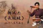 长坂坡 1990年代录音