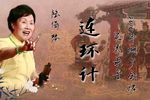 连环计 2010年湖广会馆实况录音