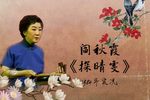 探晴雯 1984年老艺术家义演实况