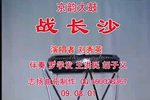 战长沙