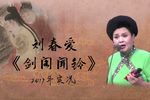 剑阁闻铃 2017年实况