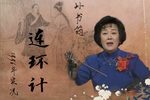 连环计 1996年实况