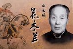 花木兰