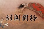 剑阁闻铃 合集