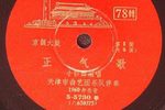 正气歌 1962年唱片