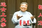 送女上大学,劝人方 高清修复 经典选段