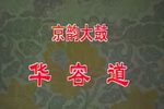 华容道 伴奏配相下载