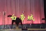 白帝城 白帝城（上集）