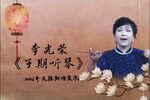 子期听琴 2006年天露剧场实况