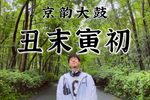 丑末寅初 全段