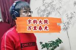 万里春光