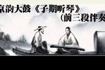 子期听琴 节选 高清