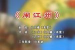 闹江州