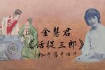 活捉三郎 1931年蓓开唱片