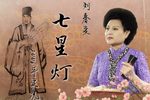七星灯 2006年实况
