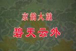 碧天云外（百山图） 伴奏配相