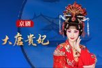 大唐贵妃 贵妃醉酒下载