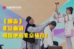 烟壶 第七场