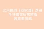 阎家滩 剪靛花选段