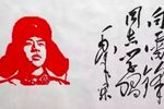 雷锋 剪靛花 1981年