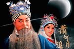 萧何月下追韩信
