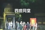 四世同堂