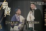 北京曲剧专辑 典藏