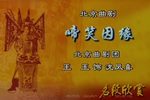 啼笑因缘