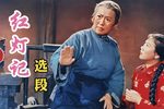 红灯记