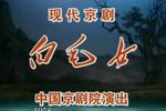 白毛女 全剧（2002年版）