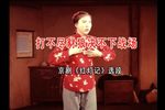 红灯记 打不尽豺狼决不下战场