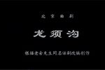 龙须沟