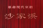 沙家浜 选段4