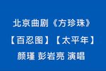 方珍珠 选段【百忍图】