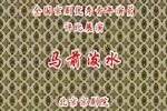 马前泼水