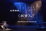 北京人 第三幕