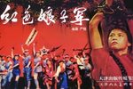 红色娘子军