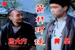 箭杆河边
