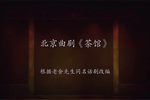 茶馆 第一幕