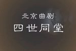 四世同堂