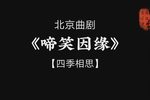 啼笑因缘 四季相思