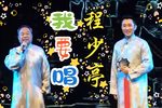 龙须沟 选段【流水板】