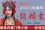 锁麟囊 2003年 刘桂娟珍藏版 全本