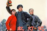 红灯记 第六场