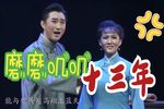 北京人 十三年