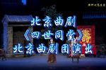 四世同堂
