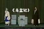乌盆记