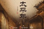太平年