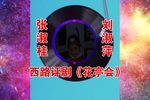 华亭会