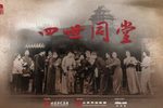 四世同堂